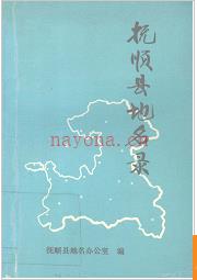 辽宁省抚顺县地名录 1982版.