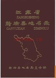 江苏省赣榆县地名录 1983版.