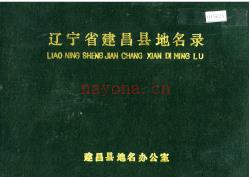 辽宁省建昌县地名录 1980版.