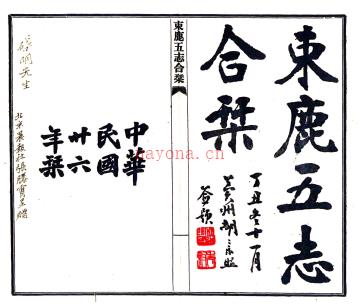 [民国]束鹿五志合刊 时间:民国26年[1937] 编者:谢道安 高清彩色电子版.