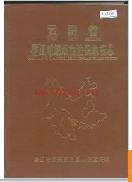 云南省墨江哈尼族自治县地名志 1985版.