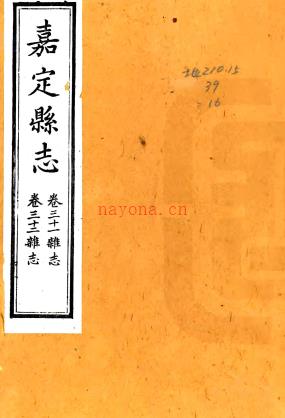 ［光绪］嘉定县志三十二卷 程其玨修  杨震福  清光绪八年（1882）刻本 | 华东地区 | 县志下载 | 中国地方史志网