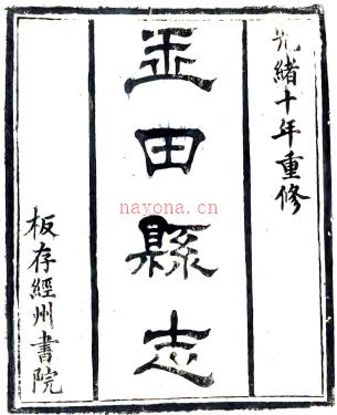 ［光绪］玉田县志三十卷 夏子鎏修 李昌时纂 丁维续纂修 光绪十年（1884）刻本.