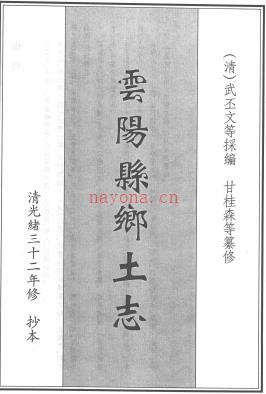 ［光绪］云阳县乡土志 武丕文修 清甘桂森纂 光绪三十二年修抄本.