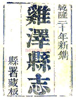 ［乾隆］鸡泽县志二十卷 王光燮纂修 王锦林续纂修 乾隆刻本.