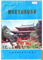 四川省江油县地名录 1988版.