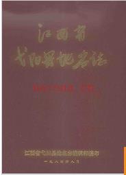 江西省弋阳县地名志 1984版.