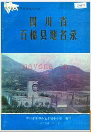 四川省石棉县地名录 1986版.