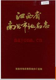 江西省南昌市地名志 1992版.