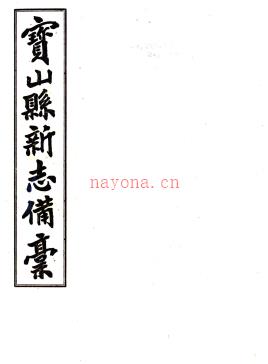 [民国]宝山县新志备稿十三卷首一卷 赵恩鉅 王锺琦 民国20年(1931) 铅印本 | 华东地区 | 县志下载 | 中国地方史志网