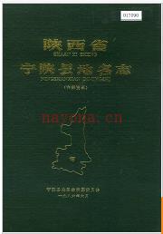 陕西省宁陕县地名志 1988版.