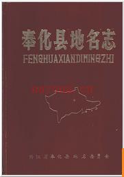 浙江省奉化县地名志 1985版.