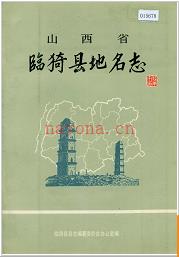 山西省临猗地名志 1986版.