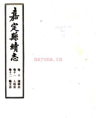 [民国]嘉定县续志十五卷 范锺湘 黄世祚 金念祖 陈传德 民国十九年铅印本 | 华东地区 | 县志下载 | 中国地方史志网