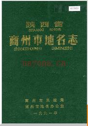 陕西省商州市地名志 1991版.