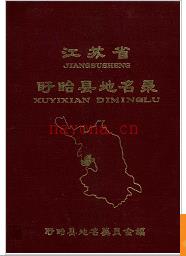 江苏省盱眙县地名录 1982版.