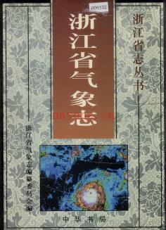浙江省气象志 浙江省气象志编纂委员会编 .