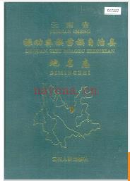 云南省禄劝彝族苗族自治县地名志 1995版.