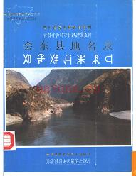 四川省会东县地名录 1986版.