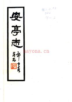 [嘉庆]安亭志二十卷 陈树德纂 孙岱纂 民国二十六年安定吴廷铨铅印本 | 华东地区 | 县志下载 | 中国地方史志网