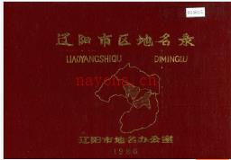 辽宁省辽阳市区地名录 1986版.