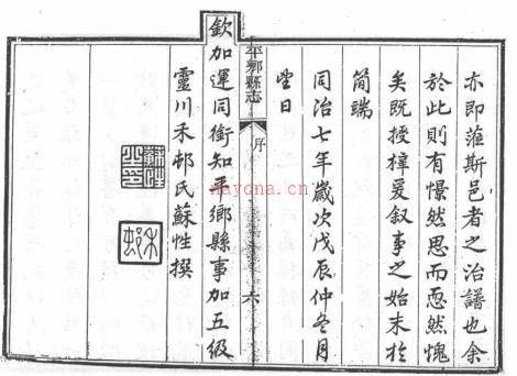 ［同治］平乡县志十二卷 苏性纂修 同治七年（1868）刻本.