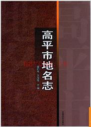 山西省高平市地名志 2013版.