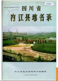 四川省内江县地名录 1986版.