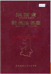 陕西省乾县地名志 1984版.