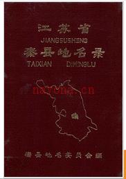 江苏省泰县地名录 1983版.