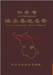 江苏省海安县地名录 1983版.