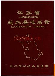 江苏省涟水县地名录 1983版.