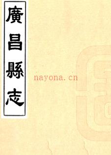 ［康熙］广昌县志六卷 王景昇修 魏宗衡纂 康熙二十二年（1683）刻本.