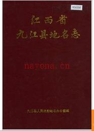 江西省九江县地名志 1987版.