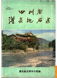四川省灌县地名录 1982版.