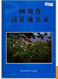 四川省高县地名录 1987版.