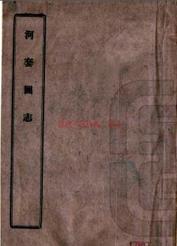 [民国]河套图志六卷 张鹏一[纂] 民国六年在山草堂铅印本.