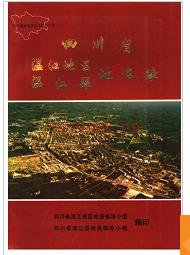 四川省温江地区温江县地名录 1986版.