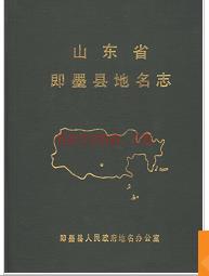 山东省即墨县地名志 1986版.