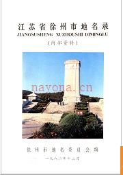 江苏省徐州市地名录 1982版.