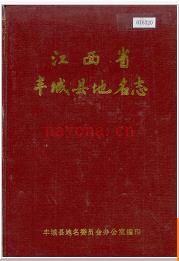 江西省丰城县地名志 1985版.