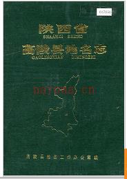 陕西省高陵县地名志 1984版.