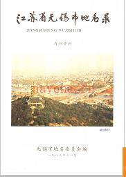 江苏省无锡市地名录 1983版.