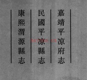 康熙渭源县志 民国平凉县志 嘉靖平凉府志.