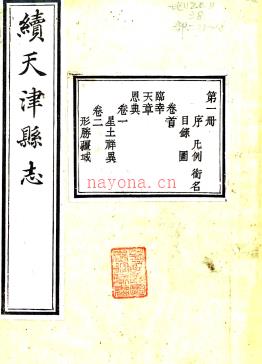 ［同治］续天津县志二十卷 吴惠元修 蒋玉虹纂 同治九年（1870）刻本.