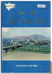 四川省巴中县地名录 1984版.