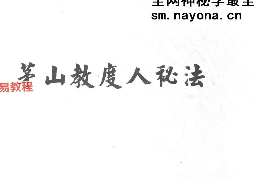 茅山教度人秘法.pdf 39页