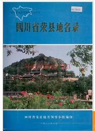 四川省荣县地名录 1982版.
