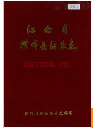 江西省横峰县地名志 1985版.