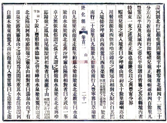 [民国]隆化县志六卷 施琦 罗则逖 民国八年铅印本志.